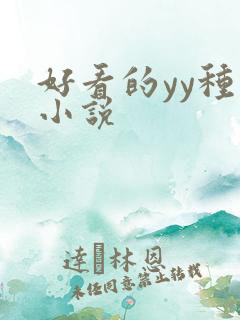 好看的yy种马小说