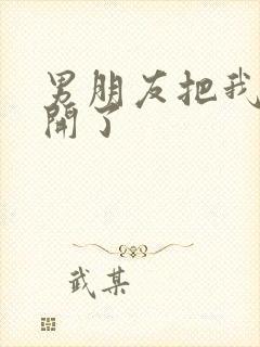 男朋友把我腿打开了