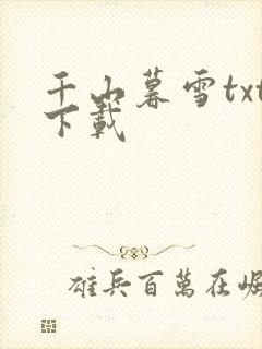 千山暮雪txt下载