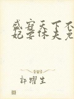 盛宠天下不良医妃要休夫免费阅读