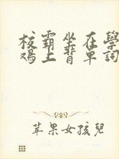 校霸坐在学霸的鸡上背单词