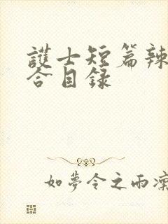 护士短篇辣文集合目录