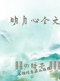 明月心全文阅读
