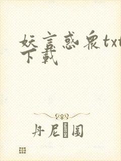 妖言惑众txt下载