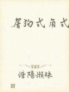 屠狗式角式扮演