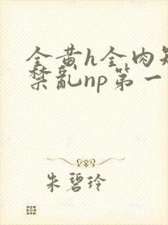 全黄h全肉短篇禁乱np第一次