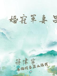 婚宠军妻 吕颜