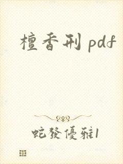 檀香刑 pdf