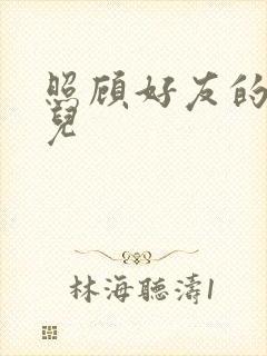 照顾好友的傻女儿