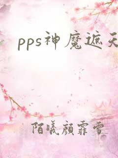 pps神魔遮天