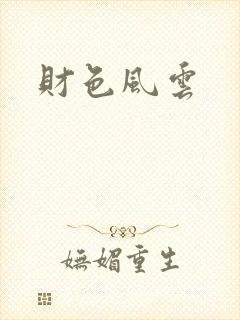 财色风云