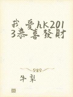 我爱hk2013恭喜发财