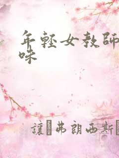 年轻女教师的滋味