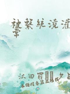 被系统浇灌的日常