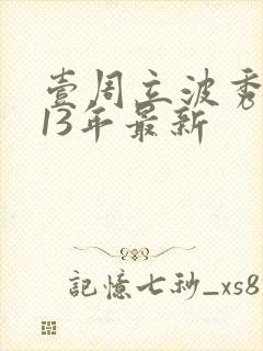 壹周立波秀2013年最新