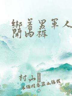 绑着男军人的扒开内裤