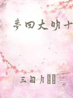 梦回大明十二年