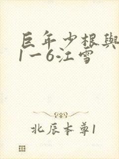 巨年少根与艳妇1一6江雪