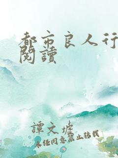 都市良人行全文阅读