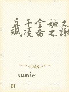 真千金她又美又飒凌乔之谢昀