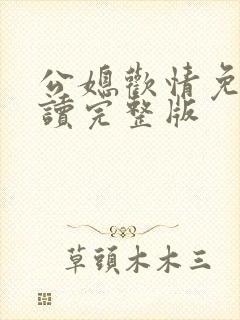 公媳欢情免费阅读完整版