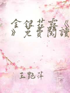 金银花露《学院》免费阅读