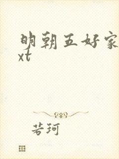 明朝五好家庭txt
