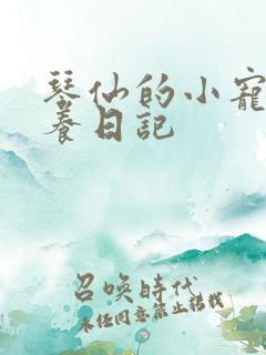 琴仙的小宠物饲养日记