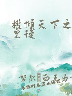 权倾天下之凝烟皇后