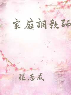 家庭调教师