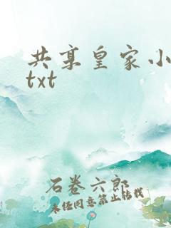 共享皇家小公主txt