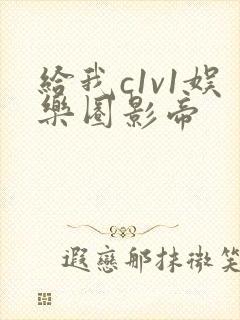 给我c1v1娱乐圈影帝