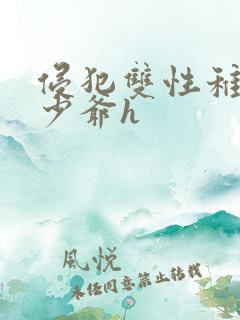 侵犯双性稚嫩小少爷h