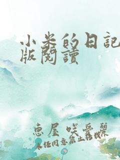 小米的日记完整版阅读