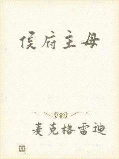侯府主母