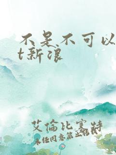 不是不可以txt新浪