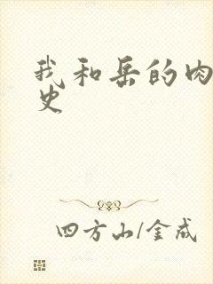 我和岳的肉欲性史