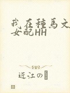 我在种马文里当女配HH