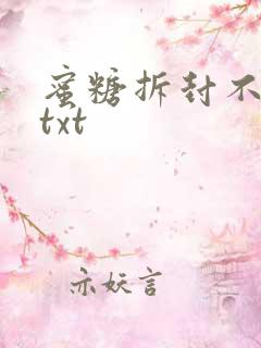 蜜糖拆封不准退txt