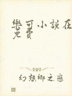 乐可小说在线读免费