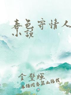 春色寄情人原著小说