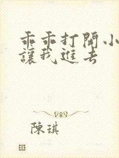 乖乖打开小子宫让我进去