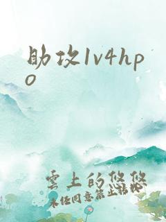 助攻1v4hpo