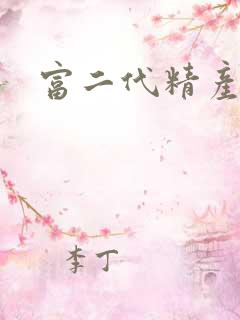 富二代精产国品