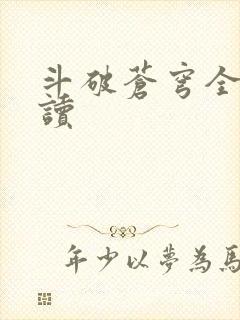 斗破苍穹全文阅读