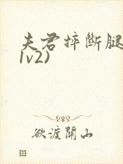 夫君摔断腿后(1v2)