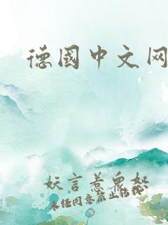 德国中文网