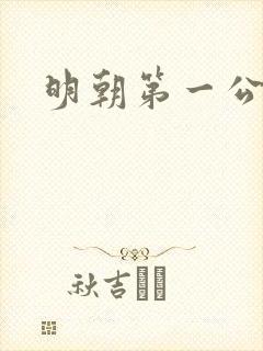 明朝第一公子