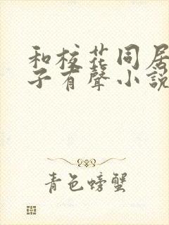 和校花同居的日子有声小说