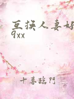 互换人妻好爽69xx